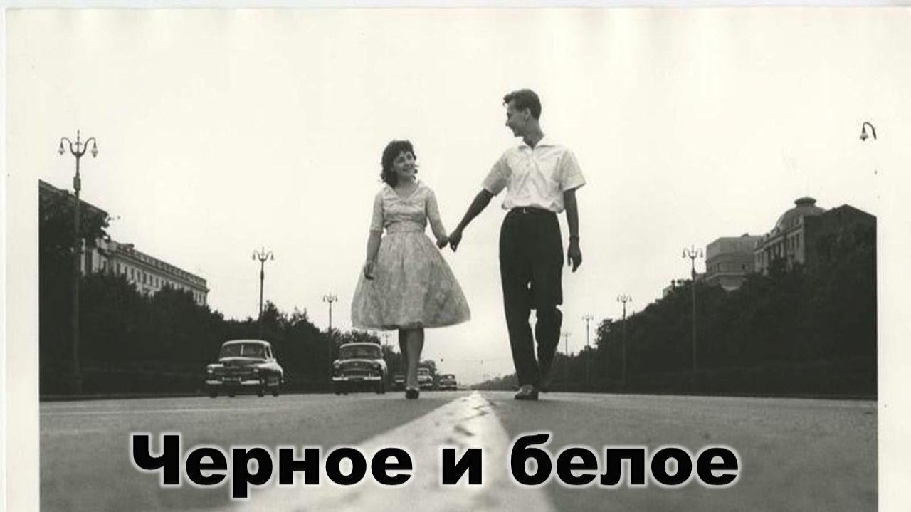 Черное и белое. Светлана Крючкова - Чёрное и белое (Из кф Большая перемена)Мы выбираем, нас выбирают