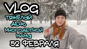 Будни многодетной мамы. Тяжёлый день 🏃🏼♀️🏃🏼♀️