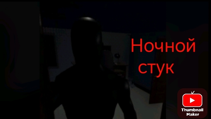 Ночной стук серия 1 #прохождение  #история #хоррор