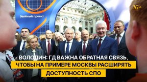 Володин: ГД важна обратная связь, чтобы на примере Москвы расширять доступность СПО