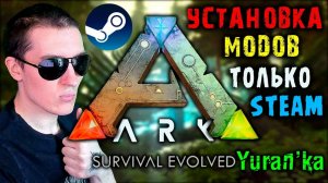Как УСТАНАВЛИВАТЬ МОДЫ на ARK: Survival Evolved | ТОЛЬКО STEAM-ВЕРСИЯ!