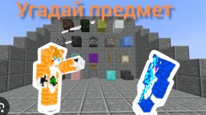 я и фискас  угадай предмет в Майнкрафте (от лица фискаса и от моего!)