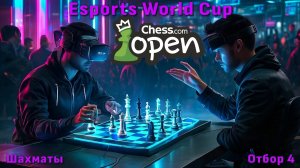 Chess.com Open 🏆 Отбор №4 к Esports World Cup 2026 ⏰ 19.00 🎤 Сергей Шипов ♛ Шахматы