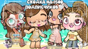 СХОДКА НА 1500 ПОДПИСЧИКОВ🤍//СПАСИБО ВСЕМ КТО ПРИШËЛ❕//AVATAR WORLD//АВАТАР ВОРЛД