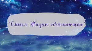 "Смысл жизни объясняющая" Песня