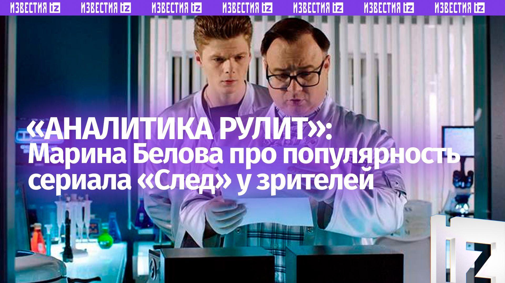 Замгендиректора Пятого канала объяснила успех сериала «След»