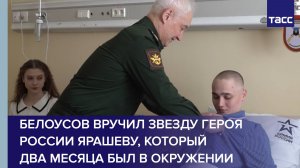 Белоусов вручил звезду Героя России Ярашеву, который два месяца был в окружении