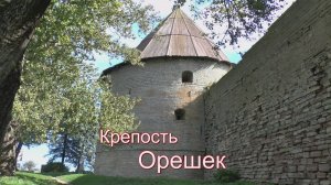 Крепость Орешек
