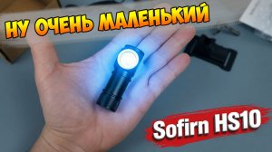 💥 МАЛЕНЬКИЙ НАЛОБНИК Sofirn HS10 👉 ЯРКИЙ ФОНАРЬ ЗА НЕДОРОГО С БОГАТОЙ КОМПЛЕКТАЦИЕЙ