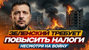 СРОЧНО! Зеленский угрожает депутатам: или налоги, или ВСУ / Что скрывает МВФ?