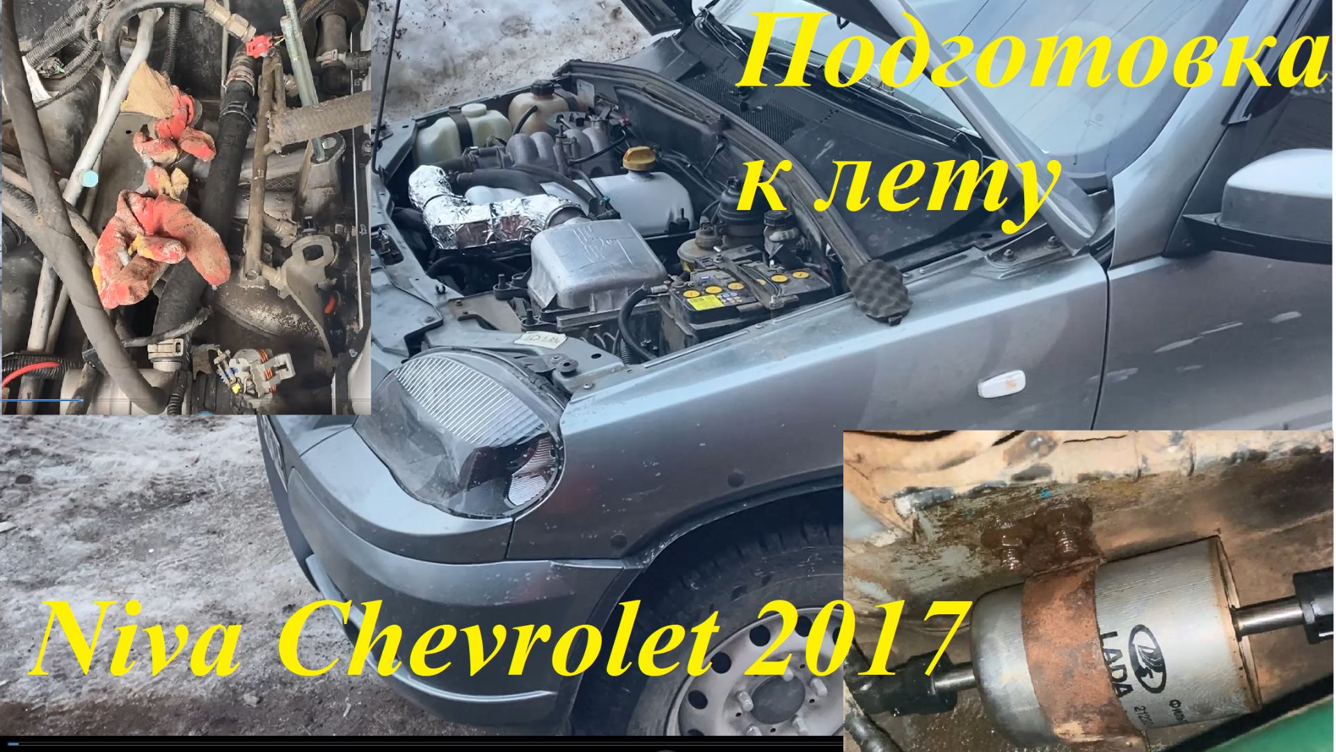 Ненапряжный ремонт Niva Chevrolet 2017 г.в. в марте 2026