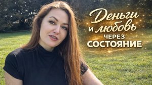 Закрыла кредит 💸 и нашла любовь ❤️ через состояние