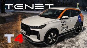 TENET T4 — 4 серия из 3 «Пока машины ещё были доступны в Серпухове» 🚙