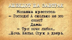 Анекдот_на_Завтрак!_Монашка_с_карамелькой!