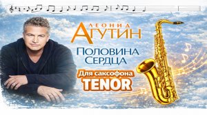 🎷 Sax Tenor — Половина сердца (Леонид Агутин) | Видеоминус