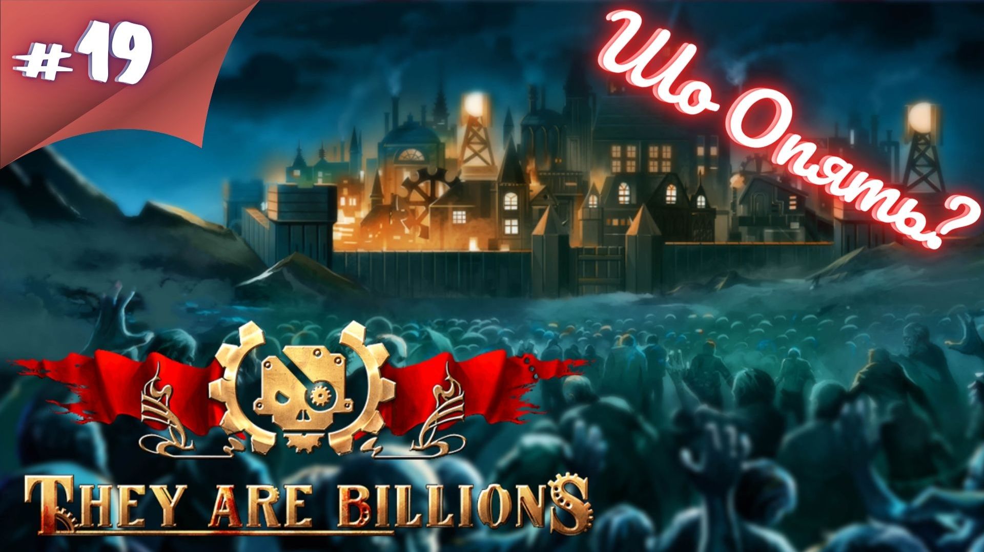 ВРАГУ НЕ СДАЕМСЯ! МОСТ БУДЕТ НАШ! Прохождение They Are Billions #19 #thefrolplay