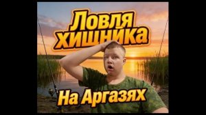 ЛОВЛЯ ХИЩНИКА НА АРГАЗЯХ! НЕ РЫБАЛКА, А ПРОСТО СКАЗКА! ЩУКА ПОРЕЗАЛА РУКУ!