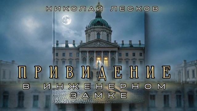 Привидение в инженерном замке. Николай Лесков. смотреть онлайн