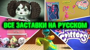 ВСЕ ЗАСТАВКИ С РУССКОЙ ОЗВУЧКОЙ С 1 ПО 5 ГЛАВЫ В ПОППИ ПЛЕЙТАЙМ ( Poppy Playtime )