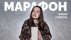 МАРАФОН ЧТЕНИЯ ПО ВАШИМ СОВЕТАМ // что попало в любимые, а что я хочу забыть