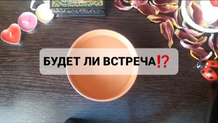 БУДЕТ ЛИ ВСТРЕЧА!? ГАДАНИЕ НА ВОСКЕ