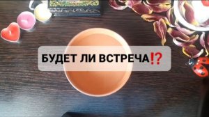 БУДЕТ ЛИ ВСТРЕЧА!? ГАДАНИЕ НА ВОСКЕ