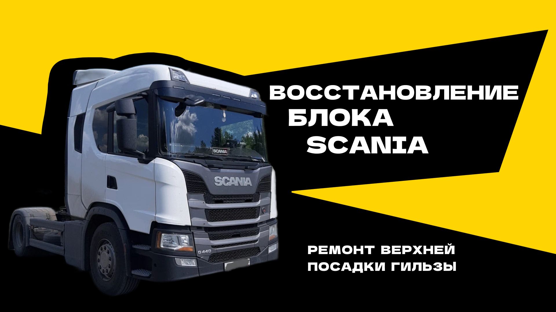 Болячка SCANIA: побеждаем износ верхней посадки гильзы!