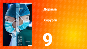 Хирурги 1 сезон 9 серия