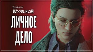ЛИЧНОЕ ДЕЛО 🎭 Vampire: The Masquerade - Bloodlines 2 ● Прохождение #35