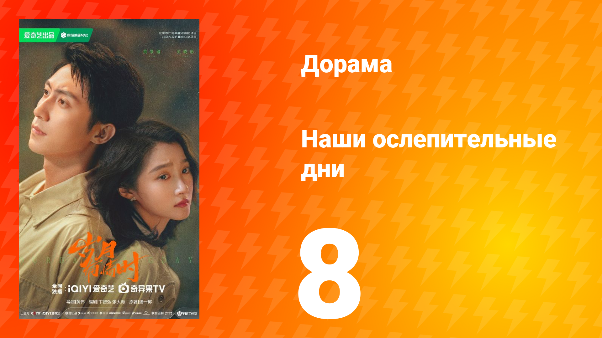 Наши ослепительные дни 8 серия