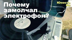 Электрофон "Юность"
