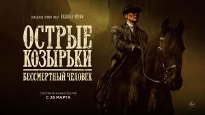 Острые козырьки: Бессмертный человек 16+