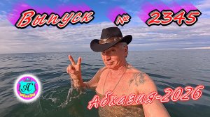 #Абхазия2026🌴 24.03.26г.🔥 Выпуск № 2345❗вчера +14°🌡ночью +8°🌡море +10,7°🐬