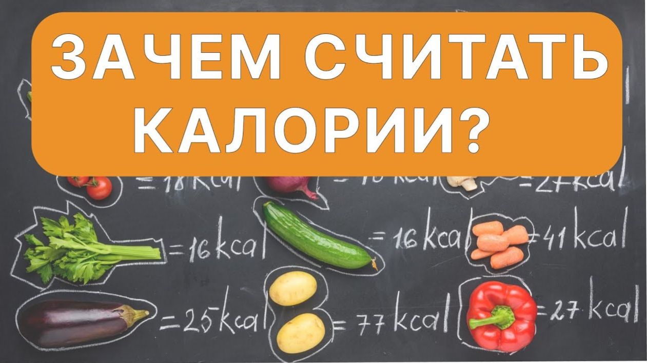 Что не так с подсчётом калорий?