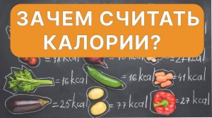 Что не так с подсчётом калорий?