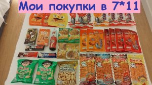 Обзор магазина 7*11 * Мои покупки из магазина / Таиланд, Паттайя