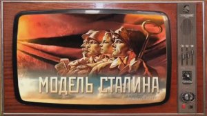 "Модель Сталина" Фильм 1. "Индустриализация"