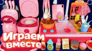 АСМР ИГРУШКИ ДЛЯ ГОТОВКИ ДЛЯ ДЕТЕЙ 🍽️ ДЕТСКАЯ КУХНЯ И РАКОВИНА ! ИГРУШКИ ДЛЯ ДЕВОЧЕК 🍽️ ч.2