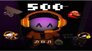 500 уровень :D (срочно читайте описание)