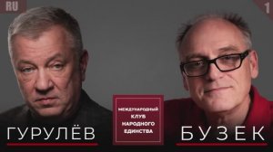 АНДРЕЙ ГУРУЛЕВ И ЯН БУЗЕК: КАК ЕВРОПА ТЕРЯЕТ БУДУЩЕЕ