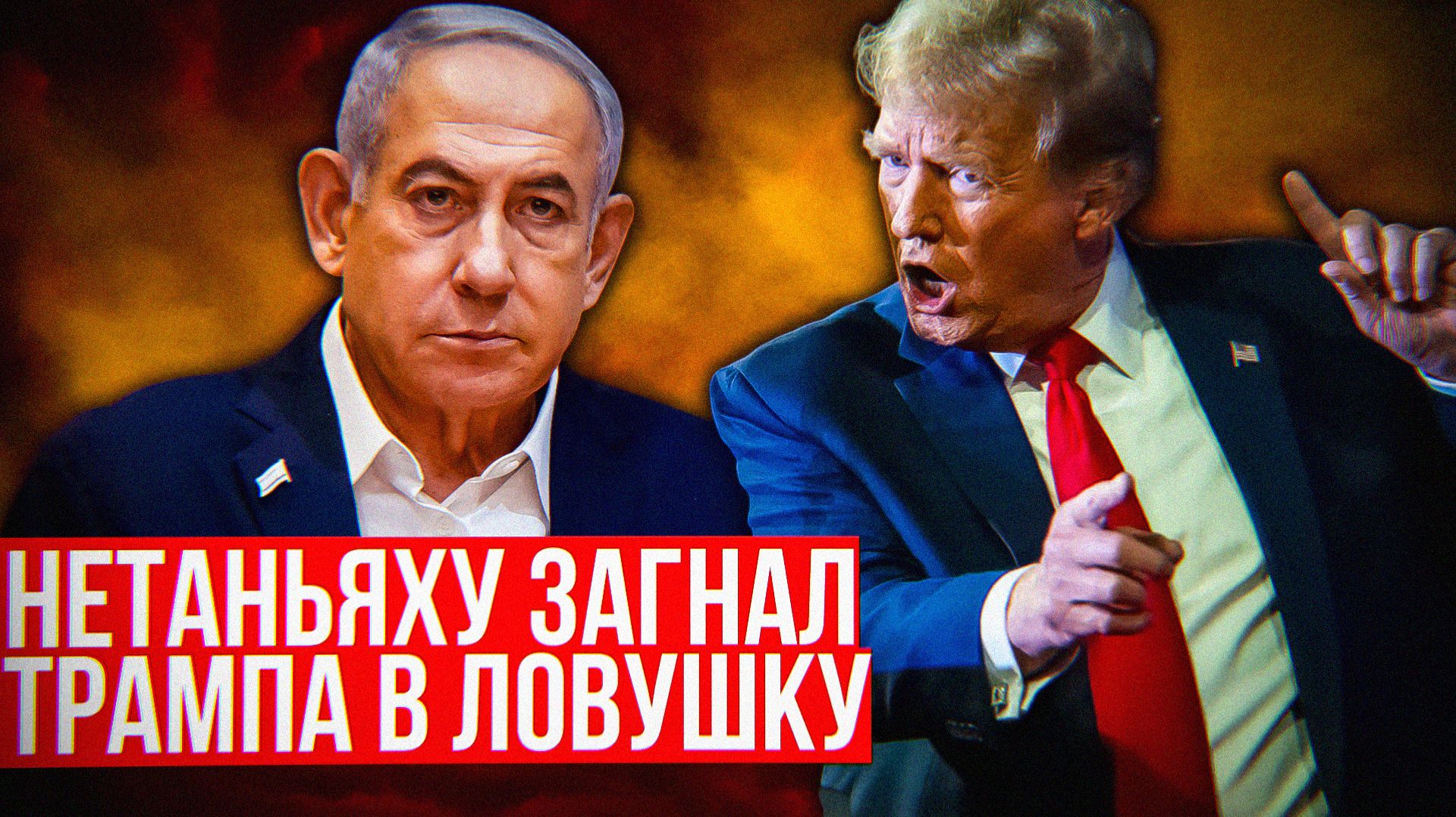 Почему Трамп врёт о сделке с Ираном и тянет время