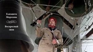 Елизавета Морозова, Воскресный #колокольный #звон (фрагмент 1). МПФ-2025, Китайское подворье, Москва