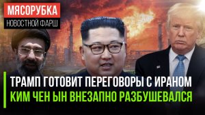 Трамп решил «соблазнить» Тегеран || КНДР набросилась на врагов || Мировой интернет может рухнуть