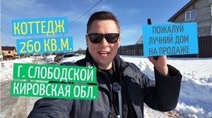 Телепорт в г. Слободской (Кировская область) | Пожалуй лучший коттедж на продаже. Строили для себя.