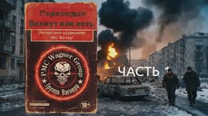 Бахмут как есть (рассказ зека-штурмовика ЧВК "Вагнер")