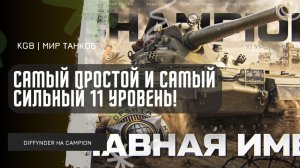 Diffynder ★ САМЫЙ ПРОСТОЙ И САМЫЙ СИЛЬНЫЙ 11 УРОВЕНЬ! ДАЖЕ НЕ ПОЧУВСТВОВАЛ НА CHAMPION!