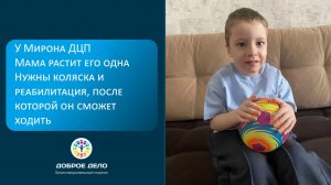 Мирон на пути к самостоятельности