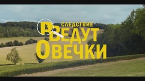 Cледствие Ведут Овечки - Русский трейлер 2 (4K Дубляж, 2026)
