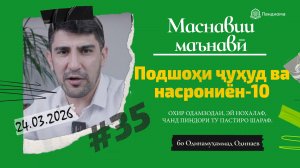 ШАРҲИ МАСНАВӢ: Қиссаи подшоҳи ҷуҳуд, ки насрониёнро мекушт- 10 - Одинамуҳаммад Одинаев