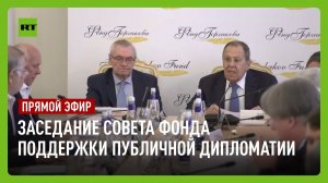 Лавров участвует в заседании попечительского совета Фонда поддержки публичной дипломатии